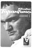 Читать книгу Квентин Тарантино: Интервью
