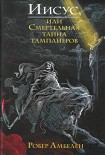 Читать книгу Иисус, или Смертельная тайна тамплиеров