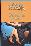 Читать книгу Открытие сезона