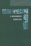 Читать книгу Политический порядок в меняющихся обществах