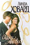 Читать книгу Скажи мне все