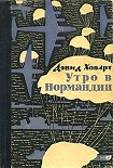 Читать книгу Утро в Нормандии.
