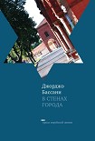 Читать книгу В стенах города. Пять феррарских историй