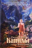 Читать книгу Учение Господа Капилы
