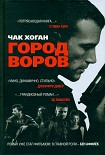 Читать книгу Город воров