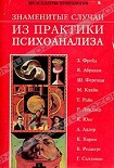 Читать книгу Знаменитые случаи из практики психоанализа