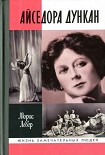 Читать книгу Айседора Дункан: роман одной жизни