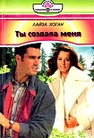 Читать книгу Ты создала меня
