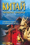 Читать книгу Китай: укрощение драконов. Духовные поиски и сакральный экстаз