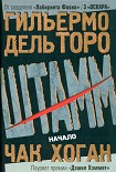 Читать книгу Штамм. Начало