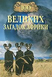 Читать книгу 100 великих загадок Африки