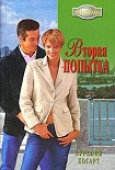 Читать книгу Вторая попытка