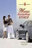 Читать книгу Жених благородных кровей