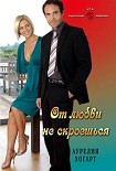 Читать книгу От любви не скроешься