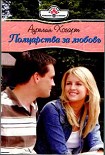 Читать книгу Полцарства за любовь