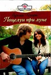 Читать книгу Поцелуи при луне