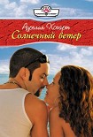 Читать книгу Солнечный ветер