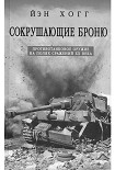 Читать книгу СОКРУШАЮЩИЕ БРОНЮ - ПРОТИВОТАНКОВОЕ ОРУЖИЕ НА ПОЛЯХ СРАЖЕНИЙ XX ВЕКА