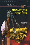 Читать книгу Эволюция оружия. От каменной дубинки до гаубицы
