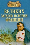 Читать книгу 100 великих загадок истории Франции