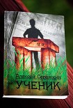 Читать книгу Ученик