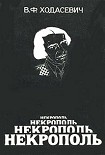 Читать книгу Некрополь