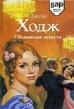 Читать книгу Сбежавшая невеста