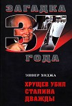 Читать книгу Хрущев убил Сталина дважды