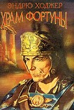 Читать книгу Храм Фортуны II