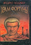 Читать книгу Храм Фортуны
