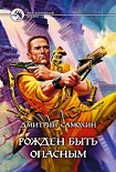 Читать книгу Рожден быть опасным