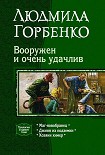 Читать книгу Вооружен и очень удачлив