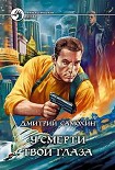 Читать книгу У смерти твои глаза