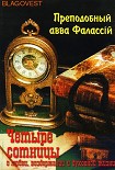 Читать книгу О любви, воздержании и духовной жизни к Пресвитеру Павлу