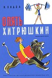 Читать книгу Опять Хитрюшкин