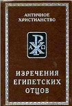 Читать книгу Изречения Египетских Отцов