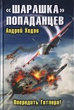 Читать книгу «Шарашка» попаданцев. Опередить Гитлера!