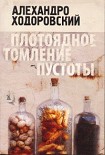 Читать книгу Плотоядное томление пустоты