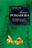 Читать книгу Возвращаться – плохая примета