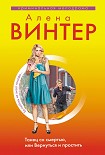 Читать книгу Танец со смертью, или Вернуться и Простить