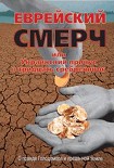 Читать книгу Еврейский смерч или Украинский прикуп в тридцать серебреников