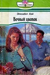 Читать книгу Вечный цветок