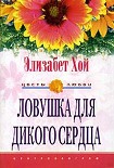 Читать книгу Ловушка для дикого сердца