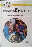 Читать книгу Три любовных романа. Лучшие из лучших — 1995. Сборник.
