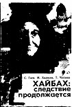 Читать книгу Хайбах: Следствие продолжается