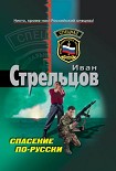 Читать книгу Спасение по-русски