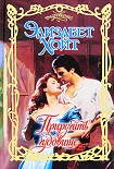 Читать книгу Приручить чудовище