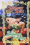 Читать книгу Влюбиться в дьявола