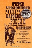 Читать книгу Очерки уголовного мира царской России
