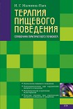Читать книгу Терапия пищевого поведения